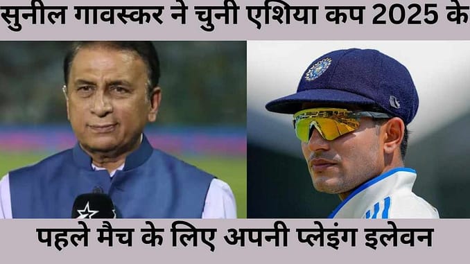 Sunil Gavaskar Picks Asia Cup 2025 India first match playing 11 Sunil Gavaskar Picks Asia Cup 2025 India first match playing 11